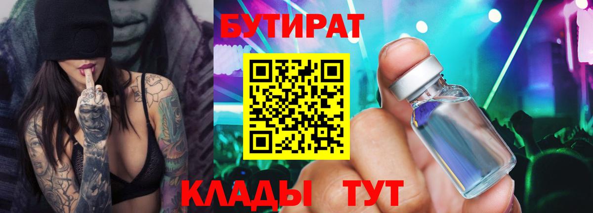 БУТИРАТ бутандиол  Бутират  Энгельс  Вход с VPN 